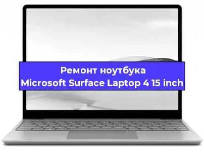 Замена тачпада на ноутбуке Microsoft Surface Laptop 4 15 inch в Ижевске